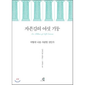 자존감의 여섯 기둥:어떻게 나를 사랑할 것인가, 교양인, <너새니얼 브랜든> 저/<김세진> 역