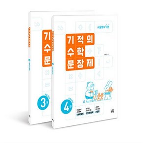 선물+2025년 기적의 수학 문장제 2학년 세트, 수학영역