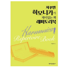 자꾸만 하모니카가 재미있는 책 레퍼토리북, 이승희 저, 현대음악출판사