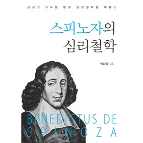 스피노자의 심리철학:긍정과 자유를 통해 심리철학을 꿰뚫다, 한국학술정보, 박삼열