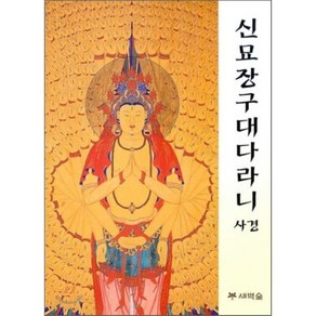 신묘장구대다라니 사경