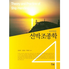 선박조종학, 문현