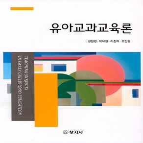 NSB9788942618323 새책-스테이책터 [유아교과교육론 (성원경 외)] ---창지사-성원경 외 지음-유아교육학-20230831 출간-판형 188x, 유아교과교육론 (성원경 외)
