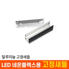 부속품 LED 네온플렉스용 알루미늄 고정새들, 1개