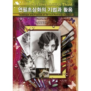 연필초상화의 기법과 활용, 우경, 안우홍 저