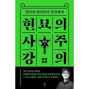 현묘의 사주 강의: 입문 1:명리의 원리부터 천간까지, 현묘 저, 날