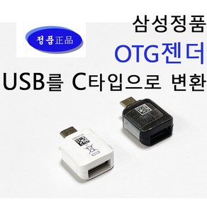 삼성 정품 otg젠더 USB C타입 변환 젠더 갤럭시 노트 스마트폰 패드 충전기 CONNECTOR 컨넥터 젠더