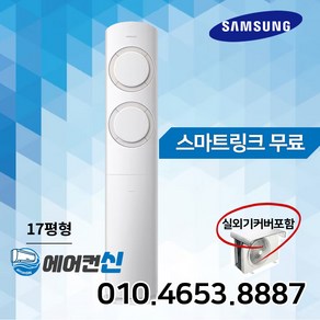 에어컨신 삼성 비스포크 인버터 Q9000 스탠드 에어컨 17평 가정용 실외기포함 SS01