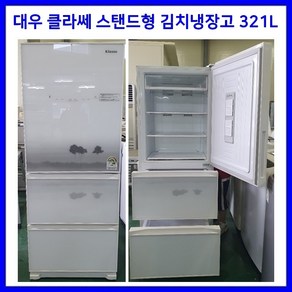 [중고김치냉장고] - 대우 클라쎄 스탠드형 김치냉장고 321L (설치비 별도)