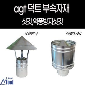 덕트 자재 난로 연통 닥트 부속 삿갓 역풍방지 갓슈 캠핑 발전기 후렉시블 연결 duct, 1개