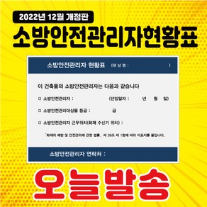 소방안전관리자현황표 안내판 표지판 현황판, 1개