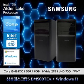 삼성데스크탑5 12세대 i5 컴퓨터 DM500TEA-A58A+WIN11(i5-12400/8GB/SSD2TB/UHD730/WIN11), 8GB