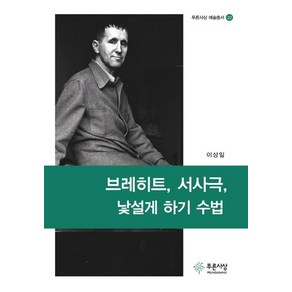 브레히트 서사극 낯설게 하기 수법