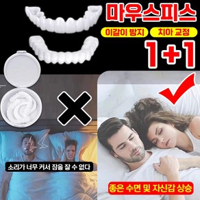 빠른배송 1+1 이갈이 방지 치아 교정 마우스피스 수면용 개인맞춤 윗니 아랫니 세트, 1통