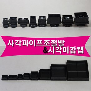 철물프렌드 사각파이프조절발&사각마감캡 파이프조절발 사각파이프조절발