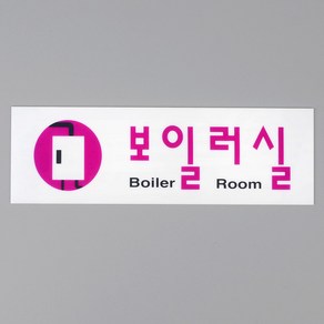 힘찬)보일러실 아크릴표지판