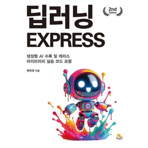 딥러닝 EXPRESS:생성형 AI 수록 및 케라스 라이브러리 실습 코드 포함, 생능출판, 천인국