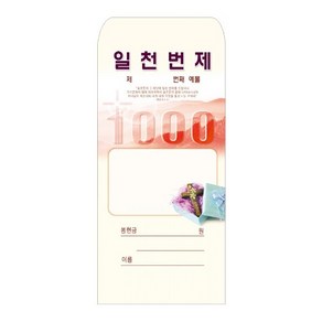 경지사 일천번제헌금봉투-202