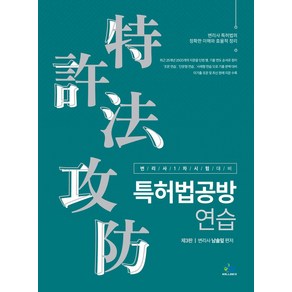 특허법공방 연습:변리사 1차 시험 대비