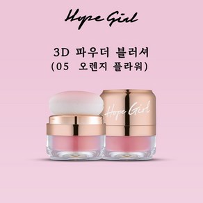 호피걸 3D 파우더 블러셔 5g