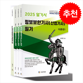 2025 알기사 정보보안기사 산업기사 필기+핵심기출 1200제 (전4권) + 쁘띠수첩 증정