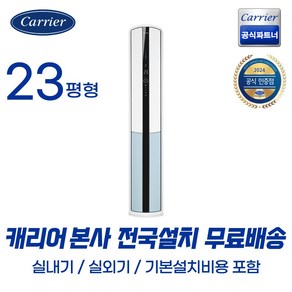 캐리어공식대리점 인버터 23평형 스탠드 냉난방기 (기본설치무료/무료배송) 업소용 가정용 사무용 냉방 난방 OSQC231AAWWSD