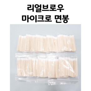 다용도 초미세 면봉 마이크로면봉 이쑤시개, 100개입, 10개