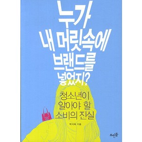 누가 내 머릿속에 브랜드를 넣었지:청소년이 알아야 할 소비의 진실, 뜨인돌출판사, 박지혜