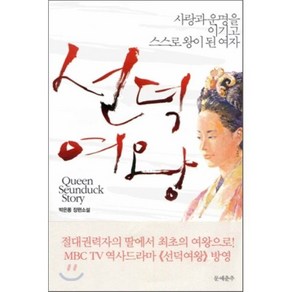 선덕여왕 (사랑과 운명을 이기고 스스로 왕이 된 여자), 문예춘추사, 박은몽 저