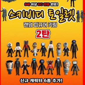 스키비디 토일렛 랜덤 피규어 키링 24개 세트 열쇠 고리, 상세페이지 참조