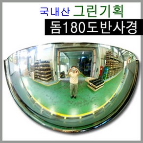 그린기획 국내산 실내 돔반사경 볼록거울, 돔180도, 1개, 실버