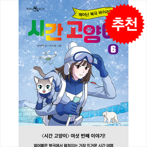 시간 고양이 6 + 쁘띠수첩 증정, 이지북, 도서