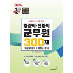 2024 차량직 전차직 군무원 300제:자동차 공학 자동차 정비, 골든벨