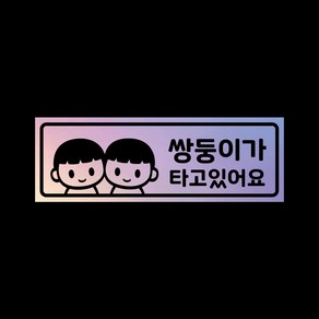 아기가타고있어요 탈부착자석스티커 LMCM-45 쌍둥이 형제, 반사-옐로우, 1개