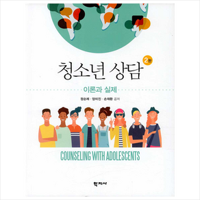 청소년 상담 이론과 실제, 학지사, 정순례