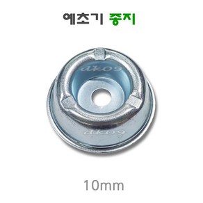 예초기 종지 종바리 종재기 기어케이스커버캡 10mm 국산부품부속