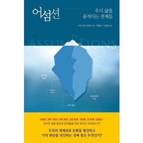 어섬션: 우리 삶을 움직이는 전제들, 디모데