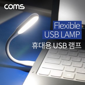 Coms USB 후레쉬(전등) LED 램프 랜턴 / 플렉시블(Flexible 자바라) / 휴대용 라이트 (독서등 학습용 탁상용 조명) IF544, 1개, WZMK단일옵션입니다