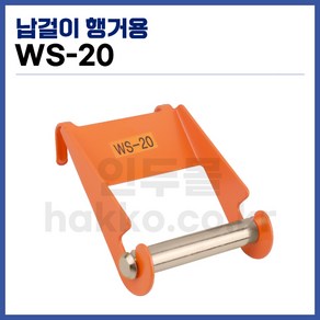 [국산] 행거용 납걸이 납거치대 WS-20 (정품), 1개