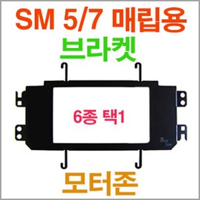 삼성 뉴SM5/7인치 네비게이션 매립용 브라켓/모터존, 비타스 7000i용