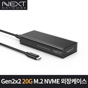 /NEXT-M2289NVME-G32/USB3.2 Gen2x2 M.2 NVME 외장케이스/Type-C/20Gbps/C타입/알루미늄 바디/, 1개