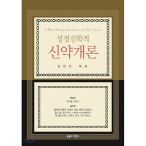 성경신학적 신약개론:실현된 복음, 부흥과개혁사, 마이클 크루거 등저/강대훈 등역