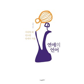 연애의 언어:사랑할 때 필요한 연애의 기술, 지식인하우스, 성민