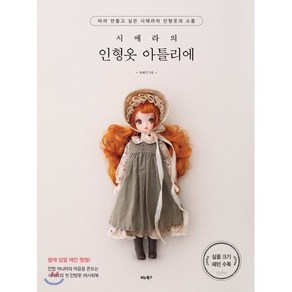 시애라의 인형옷 아틀리에 : 따라 만들고 싶은 시애라의 인형옷과 소품