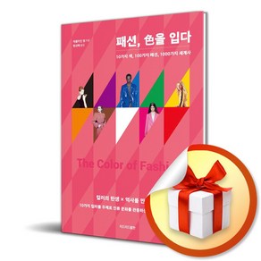 패션 색을 입다 / 10가지 색 100가지 패션 1000가지 세계사 (사은품증정)