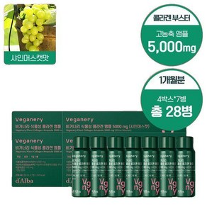 (비거너리 바이 달바)샤인머스켓맛 식물성 콜라겐 앰플 5000mg 4BOX (꾸준관리 한달용/28개입)