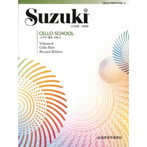 스즈키 첼로 교본 6, 세광음악출판사, 세광음악출판사 편집부