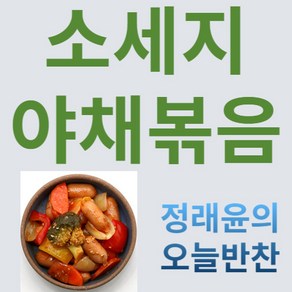 [정래윤의 오늘반찬] 아삭하고 쫄깃한 소세지야채볶음, 200g, 1개