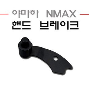 전년식 야마하 NMAX 핸드 파킹 브레이크 좌측 사이드 엔맥스 순정