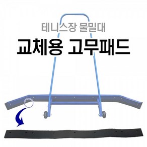 테니스장 물밀대 교체용 고무패드 1560mmx90, 본상품선택, 1개